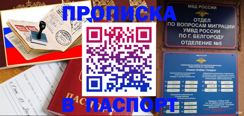 купить прописку в Трёхгорном